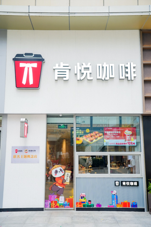 店启幕 “咖啡+文化”解锁品牌本土新体验不朽情缘游戏入口肯悦咖啡×成都礼物联名(图2)