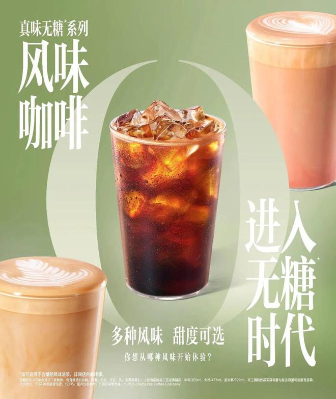 糖！星巴克风味咖啡迈向“无糖”时代不朽情缘游戏手机版体重管理还得靠无(图4)